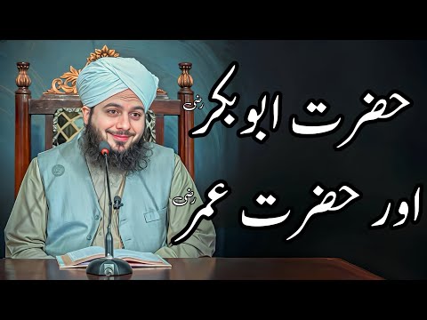Hazrat Abu Bakar (R.A) Or Hazrat Umar (R.A) Ka Waqia | Peer Ajmal Raza Qadri Bayan |Umar_Skt