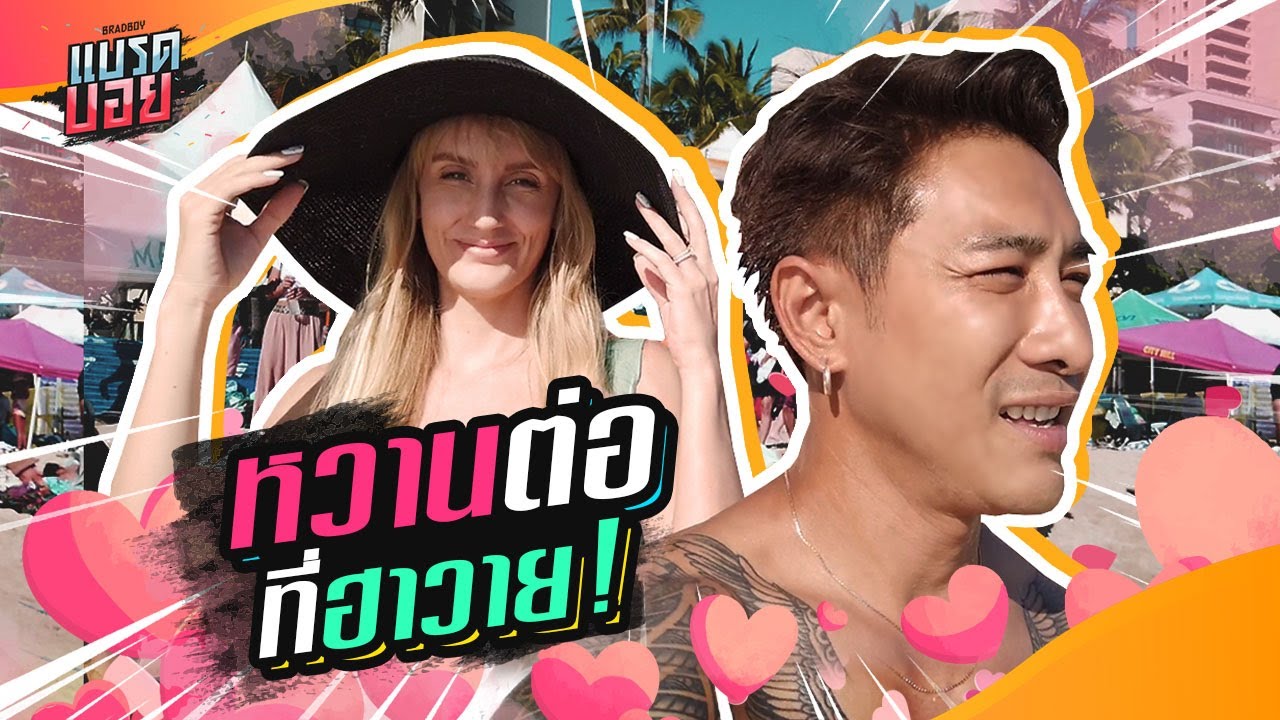 ฮันนีมูนยังไม่จบ โต้คลื่นฮาวายต่อไม่รอละน้า!!! | Bradboy