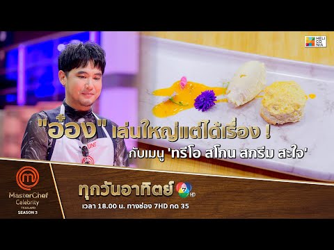 [Intro] "อ๋อง" เล่นใหญ่แต่ได้เรื่อง ! กับเมนู 'ทรีโอ สโกน สกรีม สะใจ'