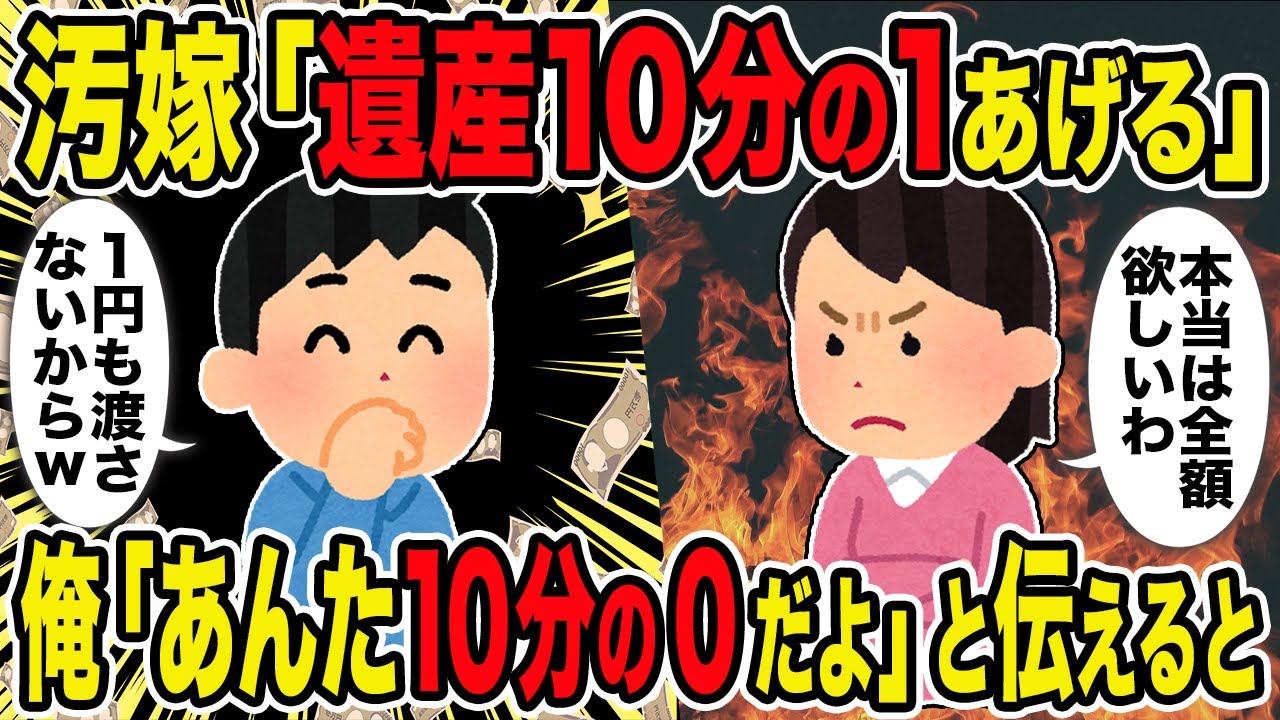 【2ch修羅場スレ】汚嫁「遺産10分の1あげる」→俺「あんた10分の0だよ」と伝えると…