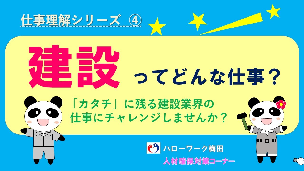 ハローワーク梅田 人材確保対策コーナー がお伝えします 建設ってどんな仕事 右の V もクリックしてください Youtube