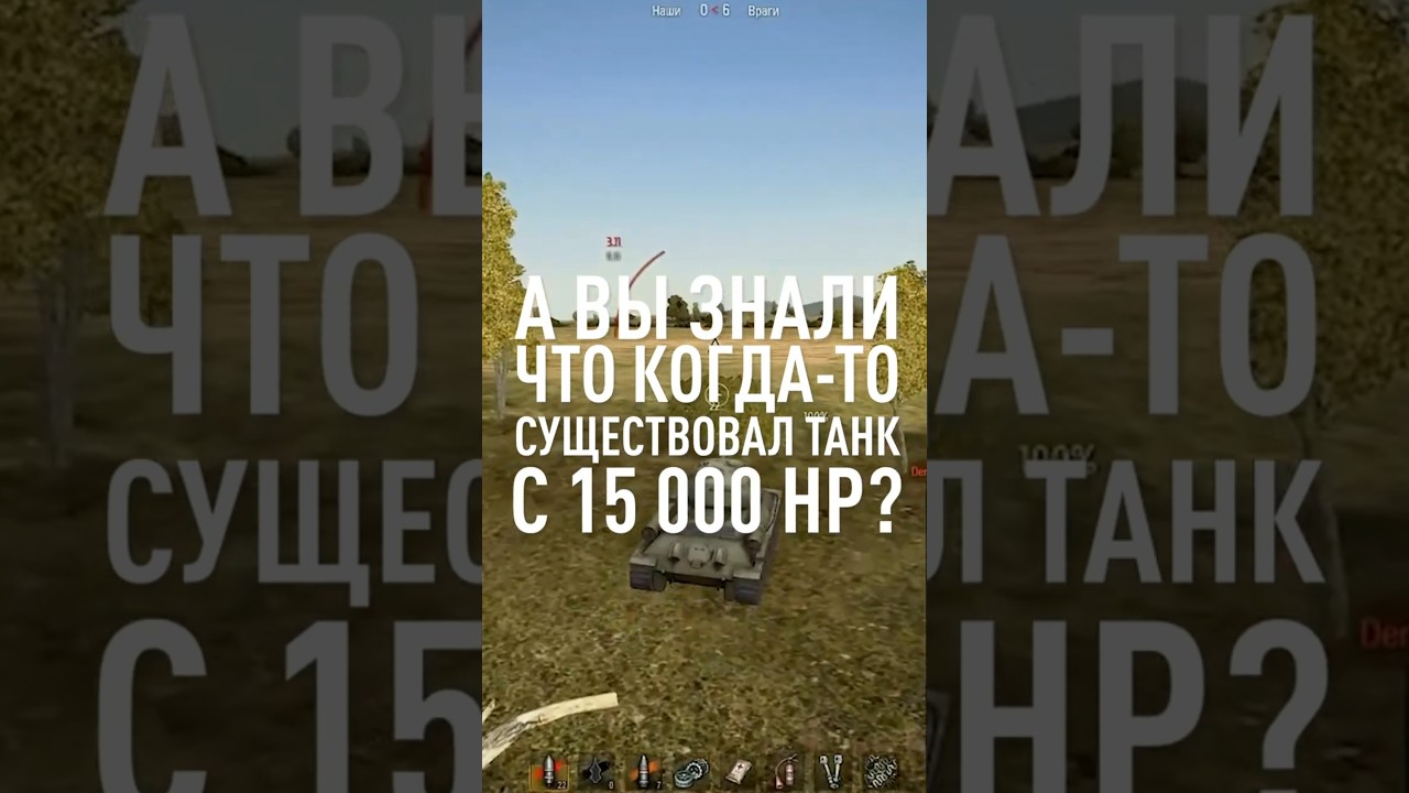 А Вы Знали про Танк с 15 000 ХП? 