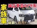 【ハイエース】これぞファミリーエース‼️家族との思い出を作ろう‼️