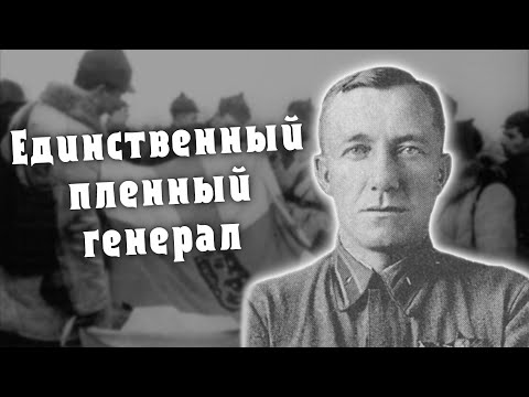 Владимир Кирпичников - генерал в плену у финнов / Коротко о главном