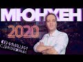 Мюнхенская конференция-2020 [Обнимашки с диктаторами]