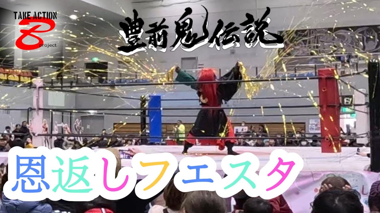 2026.2.7 行橋市　恩返しフェスタ　　豊前鬼伝説　若楽　豊前天狗太鼓