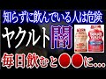 【衝撃】ヤクルト1000を毎日飲むとどうなる？ヤクルトは本当に体にいい？【おすすめの代替品】