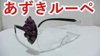 やてみた 259■人気沸騰中！ハズキルーペの上位互換『あずきルーペ』