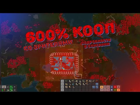 Видео: FACTORIO : 600% КООП, В ПОЛНОМ ОКРУЖЕНИИ ~ Factorio 600% #3