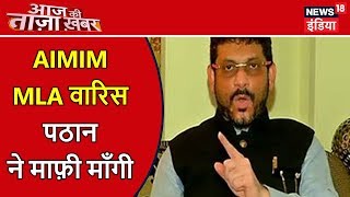 AIMIM MLA वारिस पठान ने गणेश पंडाल में जाने पर माफ़ी माँगी | Aaj Ki Taaza Khabar | News18 India AIMIM MLA वारिस पठान ने गणेश पंडाल में जाने पर माफ़ी माँगी | Aaj Ki Taaza Khabar | News18 India