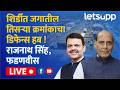 🔴Rajnath Singh Live |  शिर्डीत जगातील तिसर्‍या क्रमांकाचा डिफेन्स हब ! राजनाथ सिंह, फडणवीस live