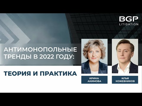 Антимонопольные тренды в 2022 году: теория и практика | Ирина Акимова, Илья Кожевников