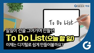 2분 지식✌ l 투두리스트(To Do List)✏ 만들기 l 디지털 기기를 통해 쉽게 만들어요!😊 l 경기도 지식(GSEEK) screenshot 2