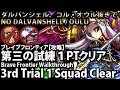 ブレイブフロンティア【ダルバンシェル、コル・オウル抜きで第三の試練１PTクリア】 Brave Frontier 3rd Trial 1 Squad No Oulu or Dalvanshell