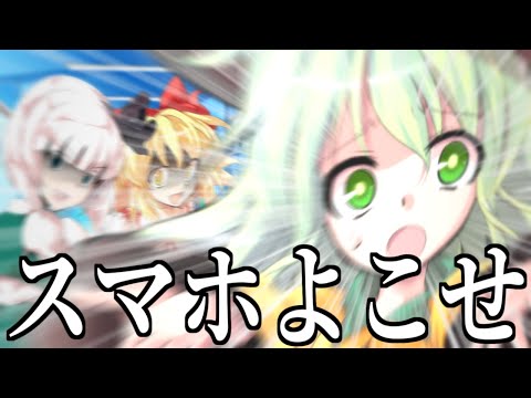 【ゆっくり茶番劇】悪戯った高校生活 #09　-スマホよこせ-