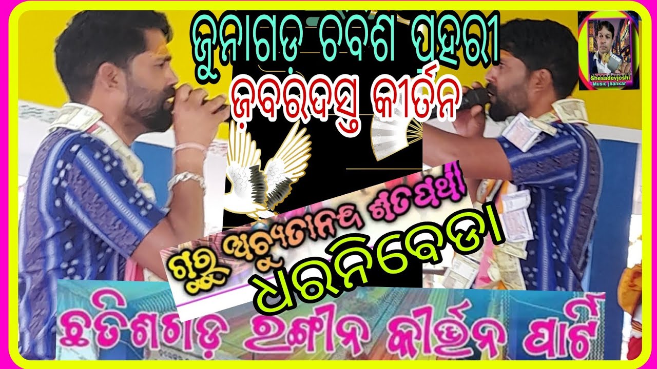 ଜ଼ବରଦସ୍ତ ସମ୍ବଲପୁରୀ ରଙ୍ଗୀନ କୀର୍ତନ/Achyudananda satpathy/ଧରନିବେଡା ଛତିଶଗଡ଼ କୀର୍ତ୍ତନ@SHESADEVJOSHI-r2m 