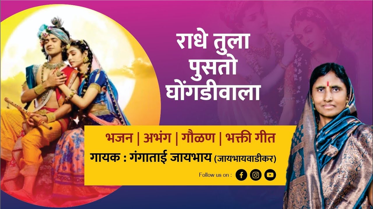 राधे तुला पुसतो घोंगडीवाला | Radhe Tula Pusto ghongdiwala | Gangatai Jaybhay | Gaulan Marathi गौळण