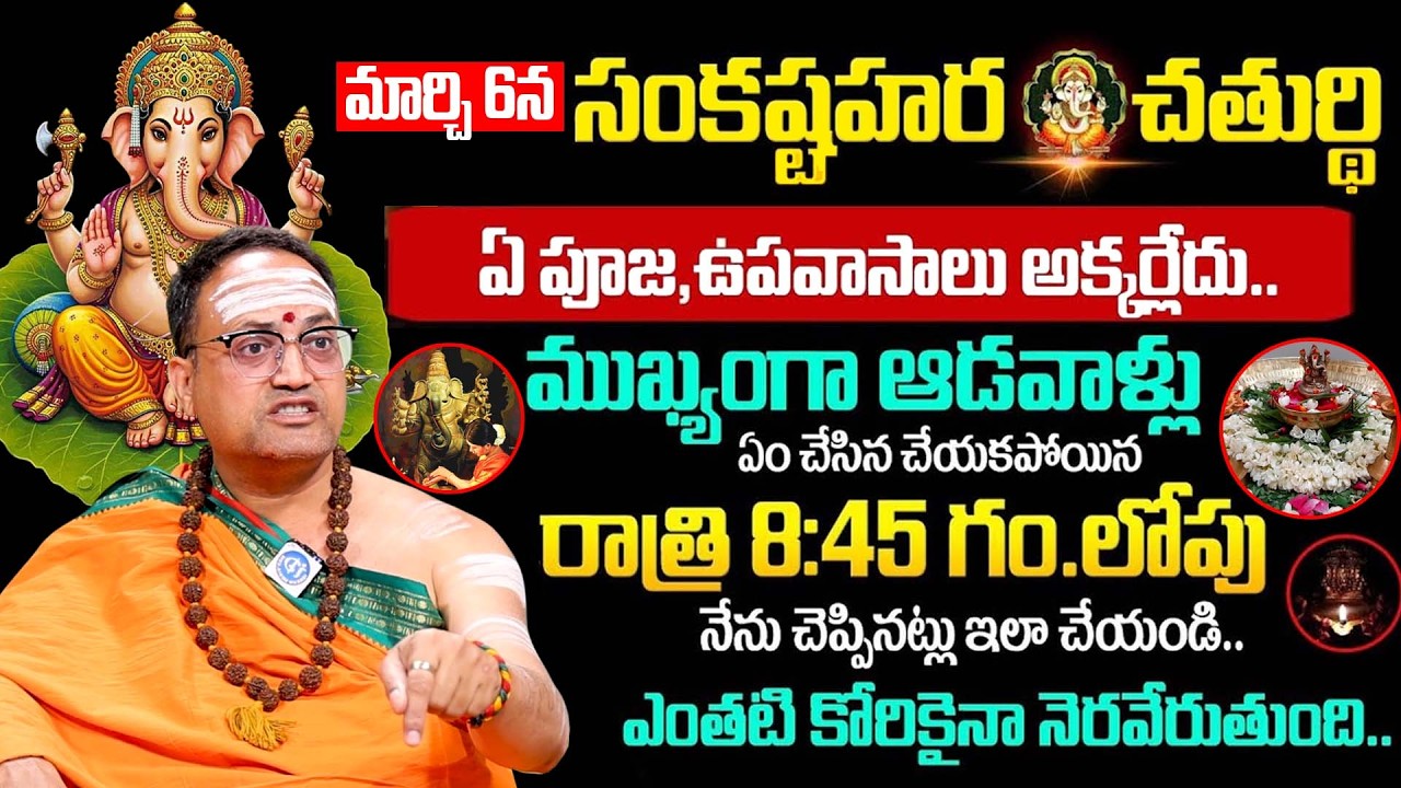 Nandibatla : 2026 Sankatahara Chaturthi Significance | Sankashti Chaturthi Pooja Vidhanam in Telugu