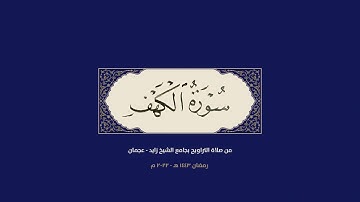 صوت رائع من سورة الكهف صلاة التراويح من جامع الشيخ زايد بعجمان ١٤٤٣    ٢٠٢٢