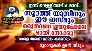 ഇന്ന് യാസീൻ ഇതുപോലെ ഓതിയാൽ എന്തും നടക്കും..