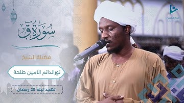 تلاوة خاشعة | سورة ق كاملة | تهجد ليلة 28 رمضان 1446ه‍ | الشيخ نورالدائم الأمين طلحة