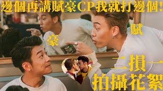 洪嘉豪 Hung Kaho X MC 張天賦 - 二損一 (MV Making Of) (邊個再講賦豪CP我就打邊個！)