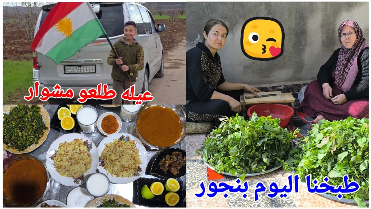 طبخنا اليوم بنجور أكله كرديه طيبه 😋 رمضان مبارك عليكم وعلينا يارب 🤲