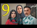 مسلسل المرسى ملخص الحلقة 9 التاسعة 