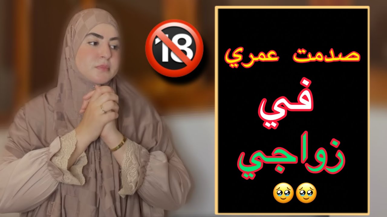 #40سنة ديال العذاب في زواج متزوجوش بنات ناس على الغدار حدي ولادك من هذا الغلاط الخطر❌❌