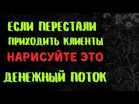 ПОТОК КЛИЕНТОВ . Если перестали приходить клиенты и управа продажа