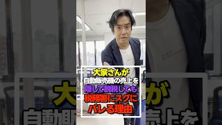 【衝撃】大家さんが自動販売機の売上収入を隠そうとして脱税!?その所得隠し、税務署に絶対にスグにバレます。 #shorts #所得税 #大家さん