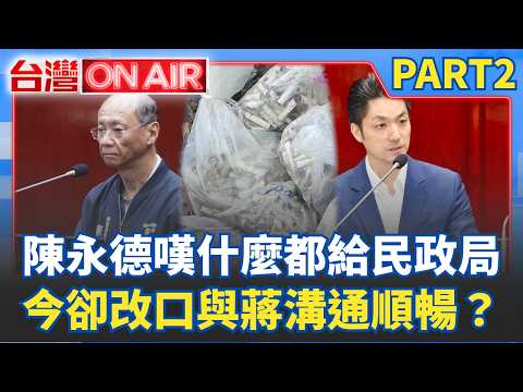 業務包山包海？陳永德嘆什麼都給民政局 議員喊找市長秒回：怎麼敢？今卻改口：溝通順暢？蔣萬安無菸城市沒配套？公務員每天數菸蒂？│許貴雅 主持│【台灣ON AIR PART2】20260908│三立新聞台