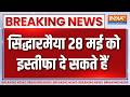 CM Siddaramaiah Resign News: सिद्धारमैया 28 मई को इस्तीफा दे सकते हैं- सूत्र | Karnataka CM