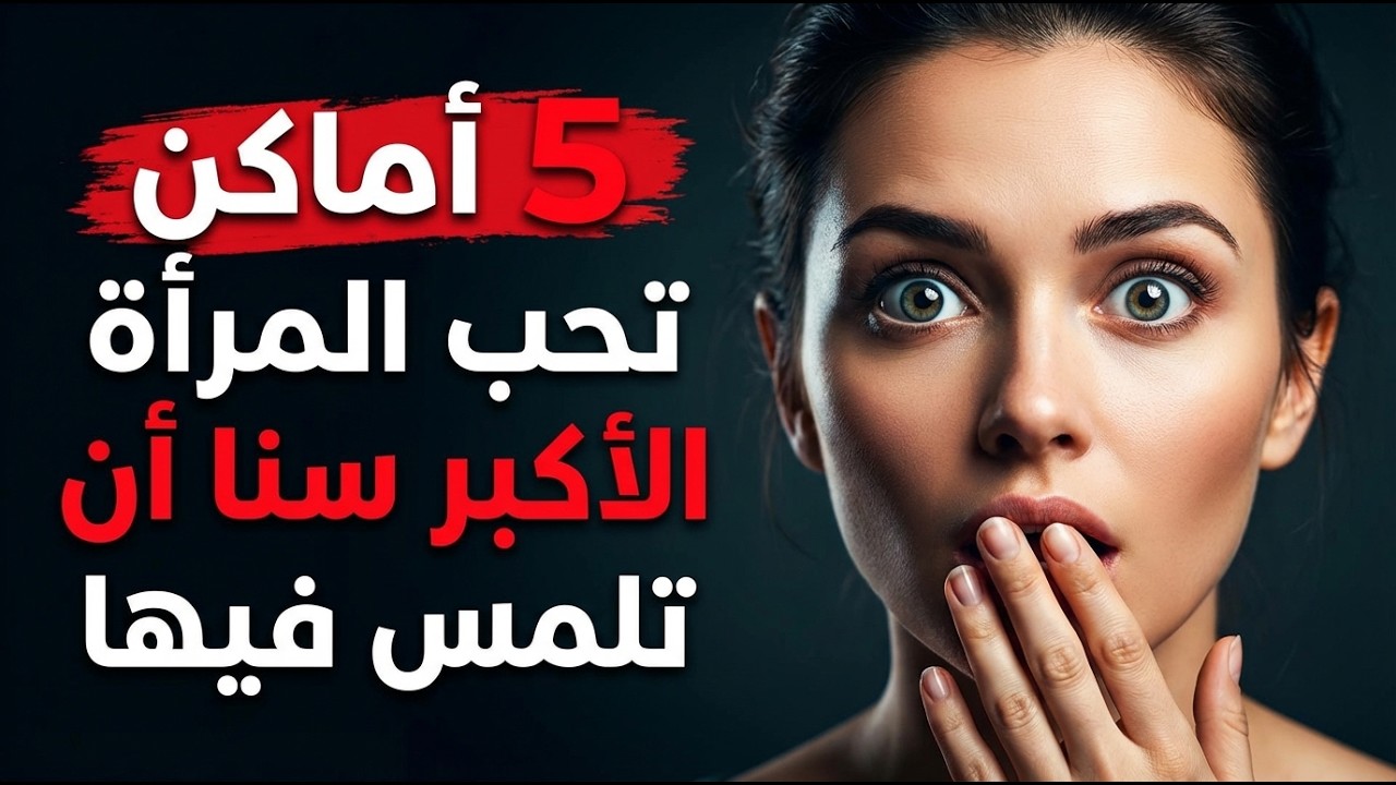 5 نقاط إذا لمستها... تستعيدين شباب زوجتك الناضجة في ثوانٍ (بدون مجهود)