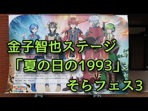 「夏の日の1993 · class」金子智也　～赤レンガライブ～　そらフェス3　"Natsu no hi no 1993 · class" Tomoya Kaneko ~Red Brick Live~