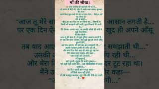 maa ki sikh #motivation #jaishreeshyam386 #sorts #shortstory