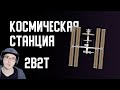 2B2T ► КОСМИЧЕСКАЯ СТАНЦИЯ в MINECRAFT ( Майнкрафт 2Б2Т ) | Реакция