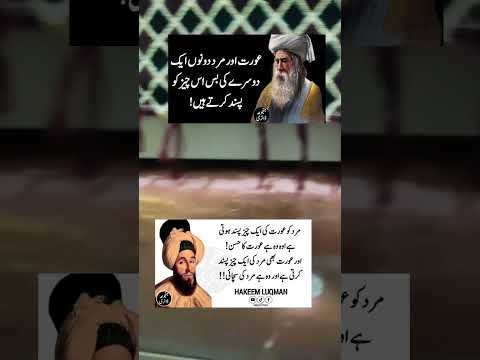 Aourat Mard Ki Pasand عورت اورمرد کی پسند Hakeem Luqman Aqwa Quotes Man Women Like 