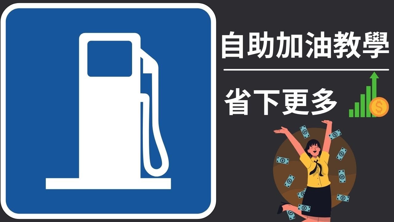 【2022。教學】自助加油省更多，適合汽車機車｜小羅&郁妹
