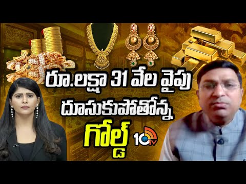 రూ.లక్షా 31 వేల వైపు దూసుకుపోతోన్న గోల్డ్ | Gold Rate In India Breaks Record Again | 10TV - 10TVNEWSTELUGU