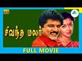 Sivantha Malar (1992) | Tamil Full Movie | Sarathkumar | Gautami | Full(HD)