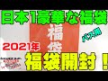 レジェンド村田基さんの2021年福袋の中身がとんでもなかった！【潮来つり具センター】【バス釣り】【福袋開封】