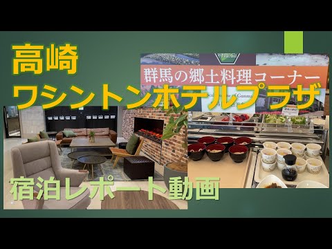 群馬飯の朝食旨いですね。高崎ワシントンホテルプラザ　宿泊レポート(オヤジのビジホ採点シリーズ)