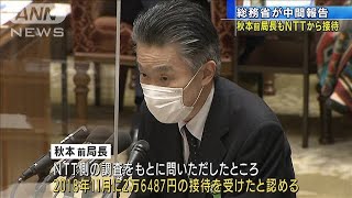 NTT接待問題　総務省の前情報流通行政局長も(2021年3月15日)