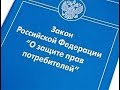 Закон о защите прав потребителей. Часть 2 - как отстоять свои права.