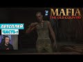Mafia: The Old Country - летсплей - часть 1