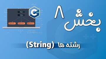 آموزش C++ - بخش 8 - رشته ها یا string