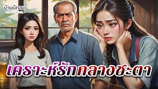 เคราะห์รัก กลางชะตา : เธอไม่ใช่คนไม่มีค่า… แค่ถูกคนผิดทำให้เชื่อแบบนั้น : EP.496