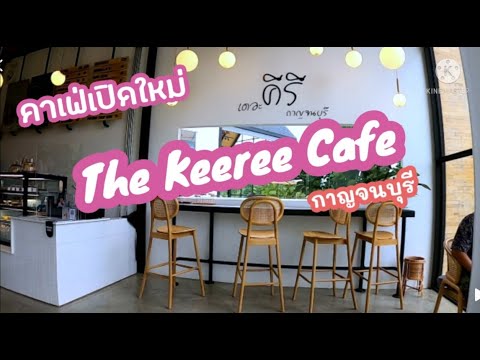 EP.6 The Keeree เดอะ คีรี คาเฟ่เปิดใหม่ ท่าม่วง กาญจนบุรี