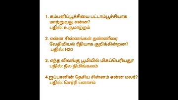 #Tamil gk questions and answers for competitive exams #quiz #tnpsc group exams